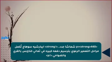 <p><strong>440 شماسًا جدد..</strong> إيبارشية سوهاج تُكمل مراحل التعمير الرعوي بترسيم دفعة كبيرة في ثماني كنائس بالقرى والضواحي.</p>